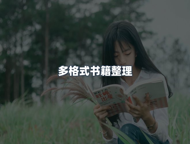 服务优势